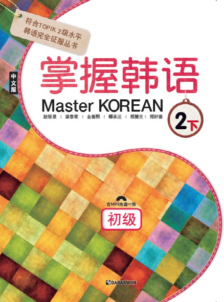 Master KOREAN 2 하_초급(중국어판) / 본책 + 오디오CD 1장 / isbn 9788927731290