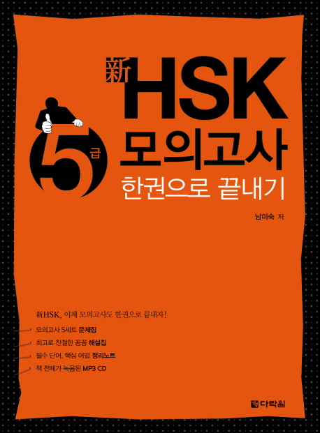 신 HSK 5급 모의고사 한권으로 끝내기 / ISBN 9788927721543