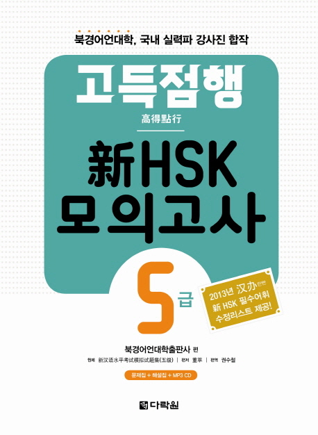 고득점행 신 HSK 모의고사 5급 / ISBN 9788927721253