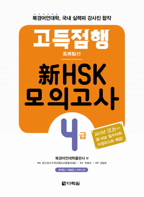 고득점행 신 HSK 모의고사 4급 / ISBN9788927721239