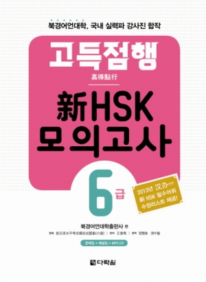 고득점행 신 HSK 모의고사 6급 / ISBN 9788927721079
