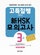 고득점행 신 HSK 모의고사 3급 / ISBN 9788927721093