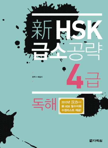 신 HSK 급소공략 4급 독해 / ISBN 9788927721031