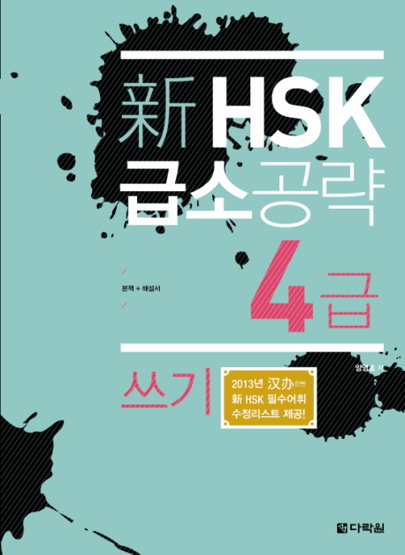 신 HSK 급소공략 4급 쓰기 / ISBN 9788927720836