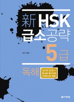 신 HSK 급소공략 5급 독해 / ISBN 9788927720744