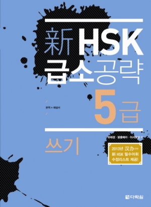 신 HSK 급소공략 5급 쓰기 / ISBN 9788927720799