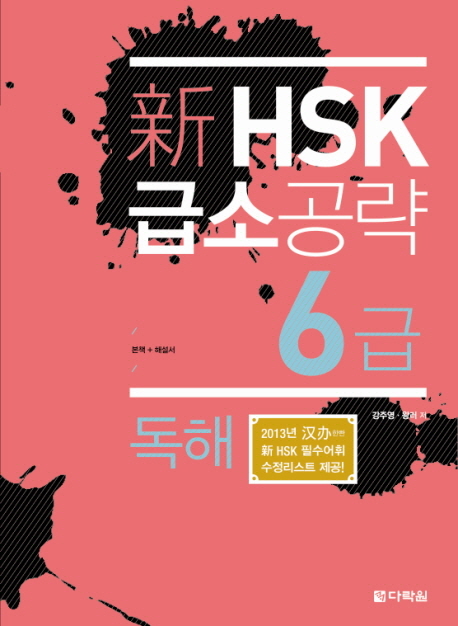 신 HSK 급소공략 6급 독해 / ISBN 9788927720737
