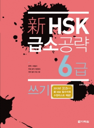 신 HSK 급소공략 6급 쓰기 / ISBN 9788927720577