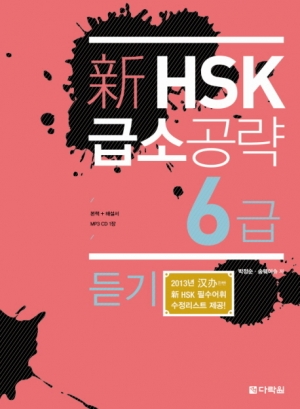 신 HSK 급소공략 6급 듣기 / ISBN 9788927720607