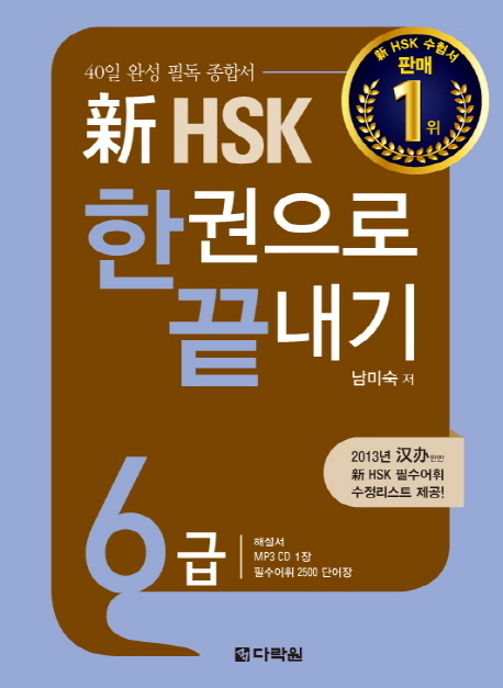 신 HSK 한권으로 끝내기 6급 / ISBN 9788927720515