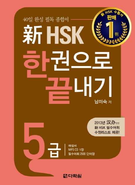 신 HSK 한권으로 끝내기 5급 / ISBN 9788927720485