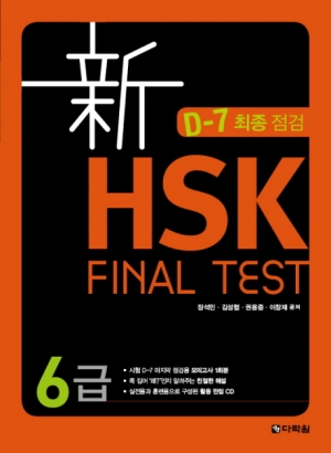 신 HSK FINAL TEST 6급 / ISBN 9788927720331
