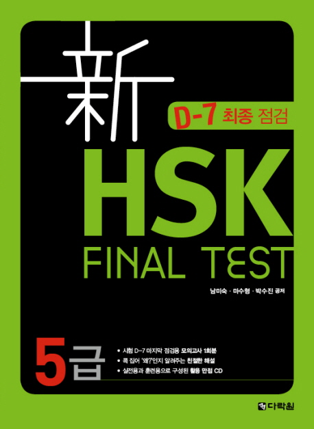 신 HSK FINAL TEST 5급 / ISBN 9788927720300