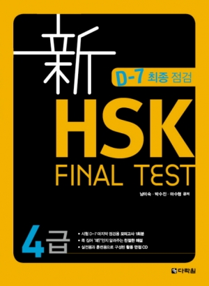 신 HSK FINAL TEST 4급 / ISBN 9788927720270