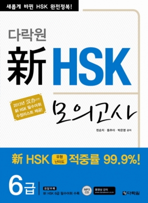다락원 신 HSK 모의고사 - 6급 / ISBN 9788927720119