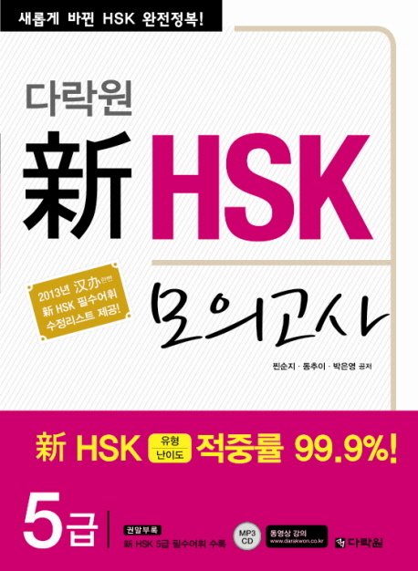 다락원 신 HSK 모의고사 - 5급 / ISBN 9788959956869