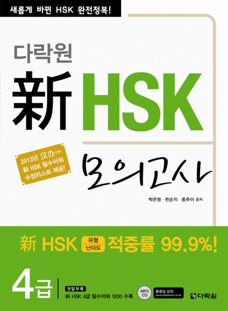 다락원 신 HSK 모의고사 - 4급 / ISBN 9788927720089
