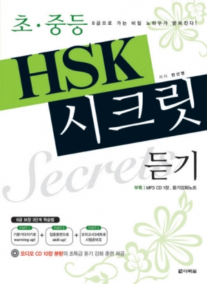 초중등HSK 시크릿 - 듣기 / ISBN 9788959956678