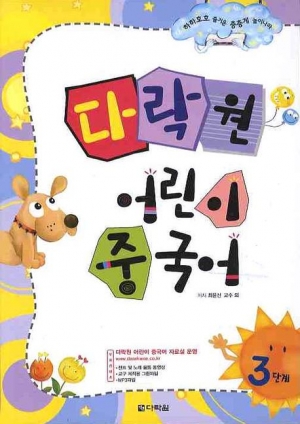 다락원 어린이 중국어 3단계 / 본책 + 오디오 CD 1장 + 플래시 카드 / isbn 9788959956852