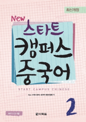 New 스타트 캠퍼스 중국어 2 / ISBN 9788927720690