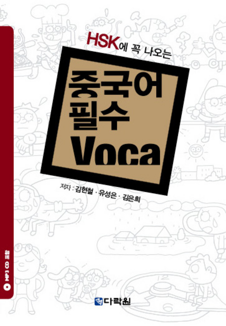 중국어 필수 Voca / ISBN 9788959955275