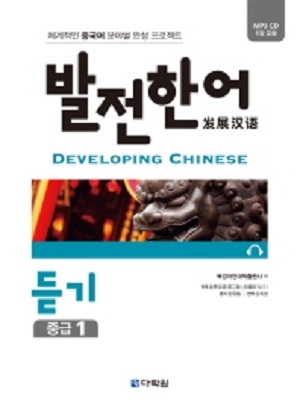발전 한어 듣기 중급 1 / ISBN 9788927721581
