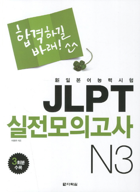 합격하길 바래! JLPT 실전모의고사 N3 / 본책 + MP3 CD / isbn 9788927710820