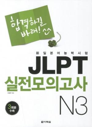 합격하길 바래! JLPT 실전모의고사 N3 / 본책 + MP3 CD / isbn 9788927710820