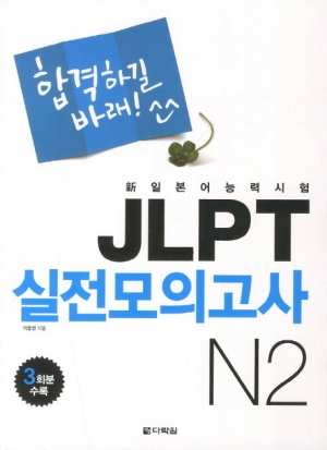 합격하길 바래! JLPT 실전모의고사 N2 / 본책 + MP3 CD / isbn 9788927710837