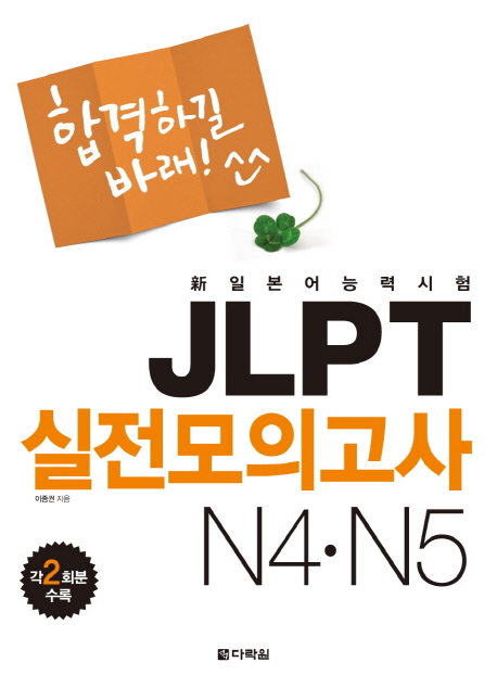 합격하길 바래! JLPT 실전모의고사 N4·N5 / 본책 + MP3 CD / isbn 9788927710851