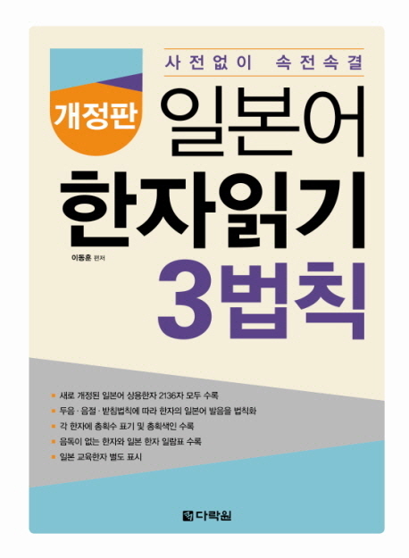 (개정판) 일본어 한자읽기 3법칙 / 본책 / 9788927711032
