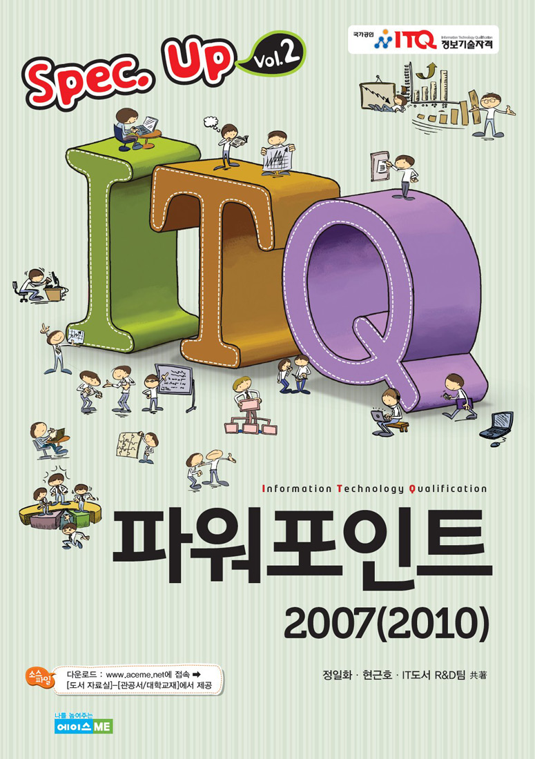 Spec. UP vol 2 / ITQ 파워포인트 2007(2010)