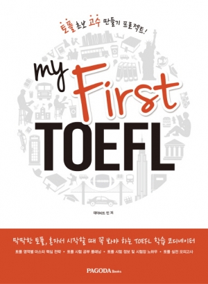 My First TOEFL isbn 9788962816891