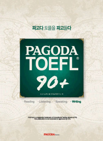 PAGODA TOEFL 90+ Writing / isbn 9788962816112