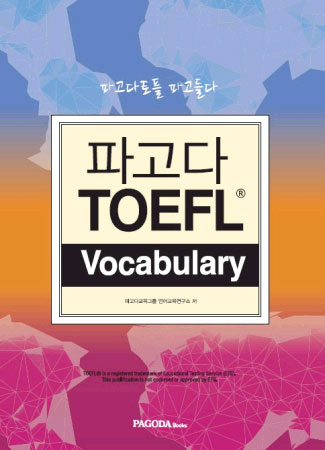 파고다 TOEFL Vocabulary / isbn 9788962816266
