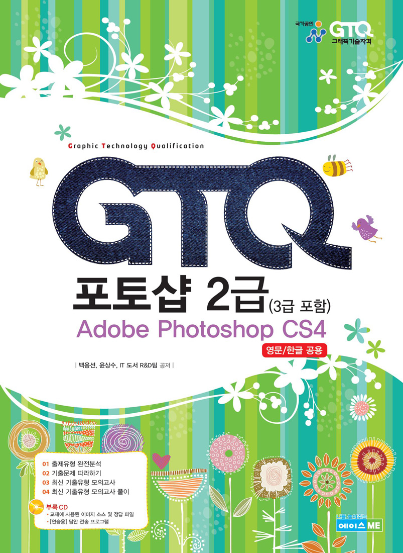 GTQ 포토샵 2급 (3급 포함) / Adobe Photoshop CS4