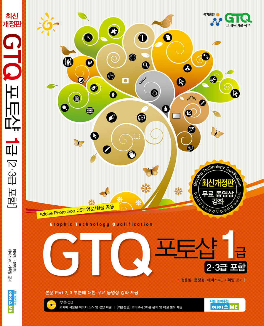 최신개정판 GTQ 포토샵1급 (2,3급 포함)