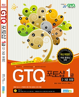 최신개정판 GTQ 포토샵1급 (2,3급 포함)