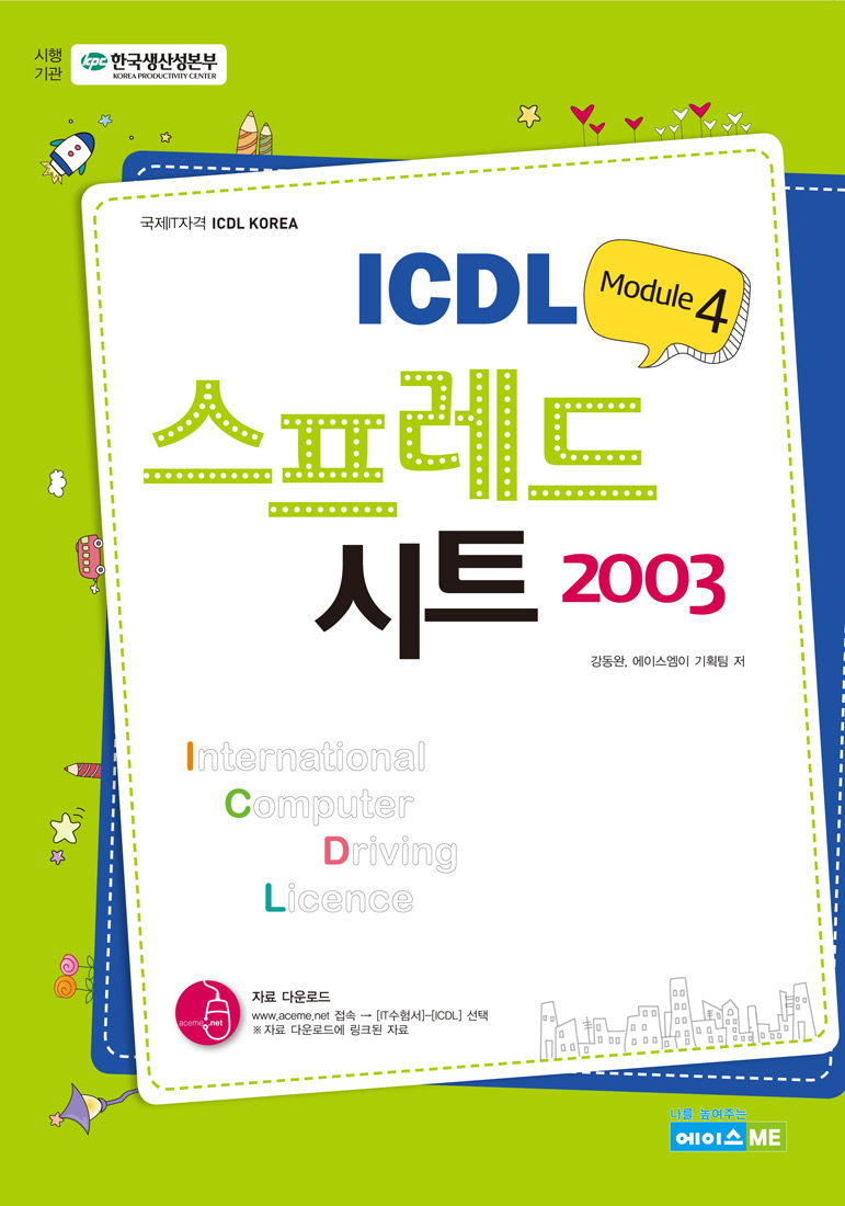 ICDL Module 4 스프레드시트 2003