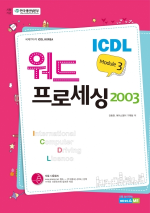 ICDL Module 3 워드프로세싱 2003