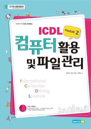 ICDL Module 2 컴퓨터 활용 및 파일 관리