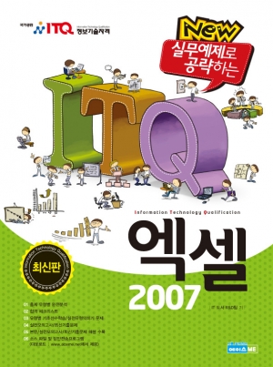 New 실무예제로 공략하는 ITQ 엑셀 2007