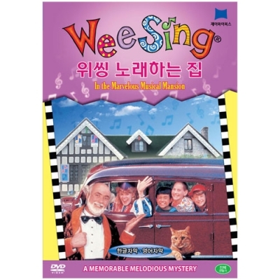 Wee Sing DVD 위씽 DVD / The Marvelous Musical Mansion / 노래하는 집