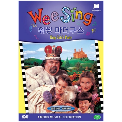 Wee Sing DVD 위씽 DVD / 마더구스