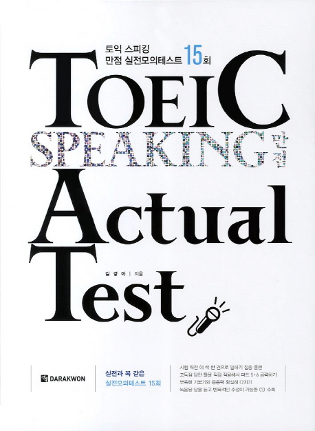 TOEIC SPEAKING 만점 Actual Test / 본책 + MP3 CD 1장 / isbn 9788927705888