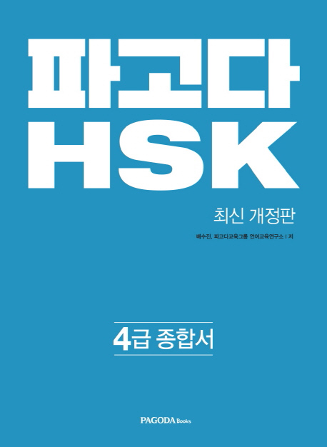 파고다 HSK 4급 종합서 ISBN 9788962817539