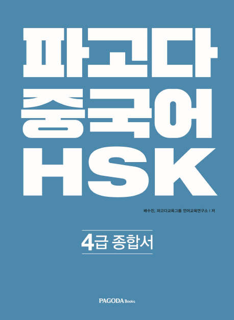 파고다 중국어 HSK 4급 종합서 ISBN 9788962817263