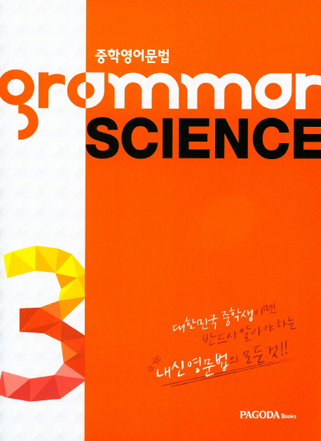 중학 영어 문법 GRAMMAR SCIENCE 3 isbn 9788962816013