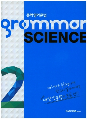 중학 영어 문법 GRAMMAR SCIENCE 2 isbn 9788962816006
