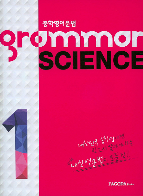 중학 영어 문법 GRAMMAR SCIENCE 1 isbn 9788962815993